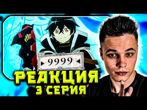 Видео: РЕАКЦИЯ на 3 СЕРИЮ «Бесконечная гача» — Владыка Разрушения Появился? | Реакция & Разбор