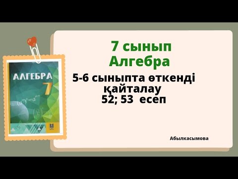 Видео: алгебра 7 сынып 52; 53 задача.  Абылкасымова 7 класс 52; 53 задача.