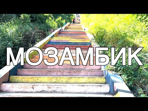 Видео: Путешествие по Мозамбику | Mozambique 