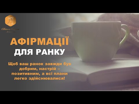 Видео: Ранкові афірмації: Запускайте свій день позитивними ствердженнями! ВАШ ПСИХОЛОГ