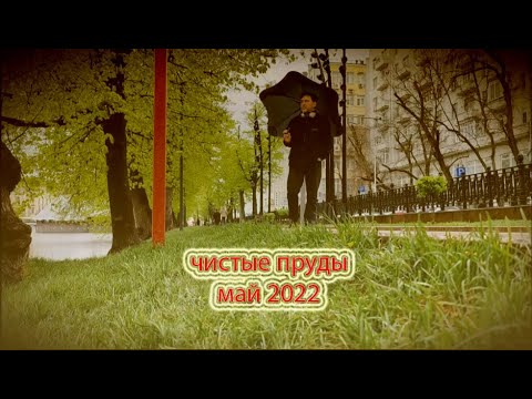 Видео: Чистые Пруды