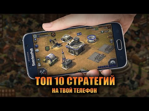 Видео: 🏰🏹 ТОП 10 СТРАТЕГИИ НА ТВОЙ ANDROID & IOS 2020 😎🔥🌏