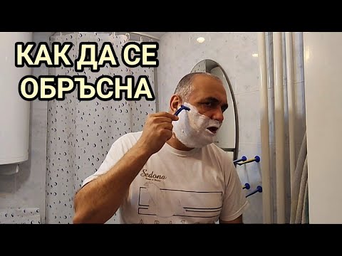 Видео: Как да се обръсна сам? Съветите на един баща! Историята на моето първо бръснене!