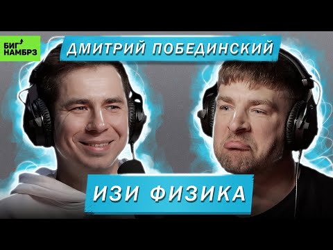 Видео: ДМИТРИЙ ПОБЕДИНСКИЙ | ИЗИ ФИЗИКА