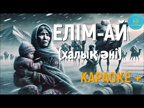 Видео: Халық әні / Елім ай / караоке +