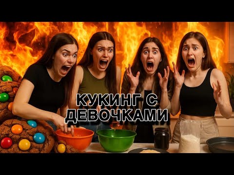 Видео: КУКИНГ С ДЕВОЧКАМИ (минус кухня🙂)