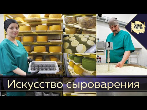 Видео: Искусство сыроварения. Живое ремесло XXI век