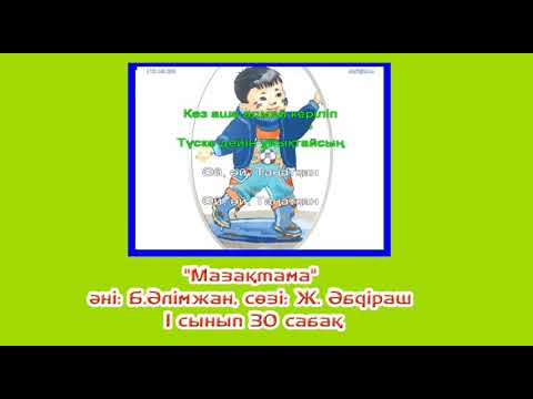 Видео: Әні: Б.Әлімжан, сөзі: Ж. Әбдіраш "Мазақтама" (караоке+)  1 сынып. 30 сабақ.