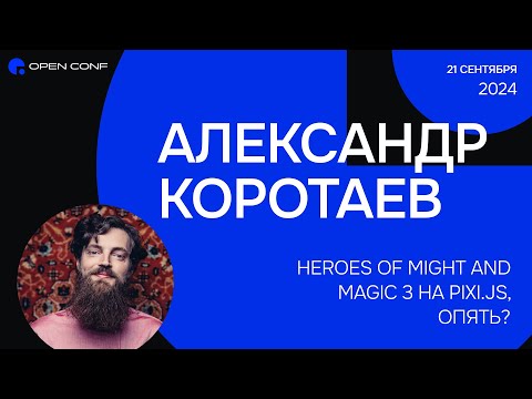 Видео: OpenConf 2024 «Heroes of Might and Magic 3 на Pixi.js, опять?» Александр Коротаев
