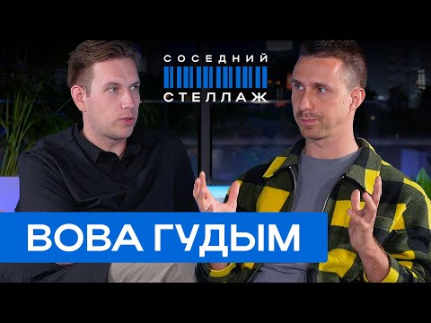 Видео: Вова ГУДЫМ: конфликты, Егор Дружинин, Танцы на ТНТ и нестабильный заработок