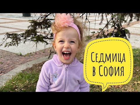 Видео: Имаме си нова кола, учим Виктория да яде пюре, разходка пред Народния театър и Драгалевския манастир