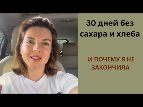 Видео: 30 дней без хлеба и сладкого — что пошло не так | Мысли минималиста