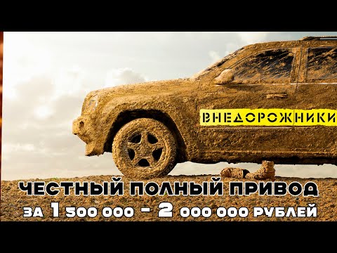 Видео: ТОП внедорожников за 1,5 - 2 миллиона рублей