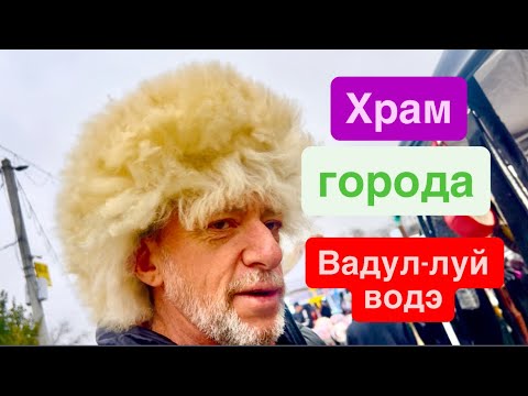 Видео: Храм города, молдавский колорит, может шапочку прикупить