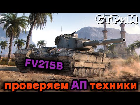 Видео: 🔴МИР ТАНКОВ🔴FV215B смотрим как он тащит🔴#миртанков#worldoftanks