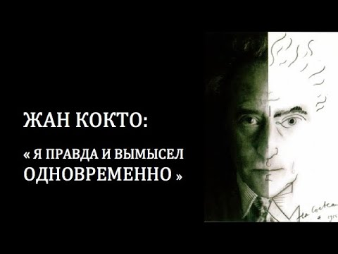 Видео: ЖАН КОКТО: «Я правда и вымысел одновременно»