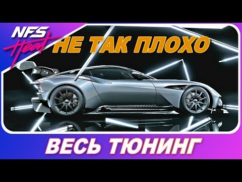 Видео: ASTON MARTIN VULCAN СТАЛ ЛУЧШЕ, ЧЕМ В PAYBACK!? / Need For Speed HEAT - Весь Тюнинг