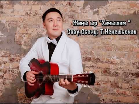 Видео: Жаны ыр  "Ханышам"