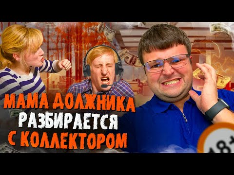 Видео: Мама должника разбирается с коллектором и пугает его. Как не платить кредит законно