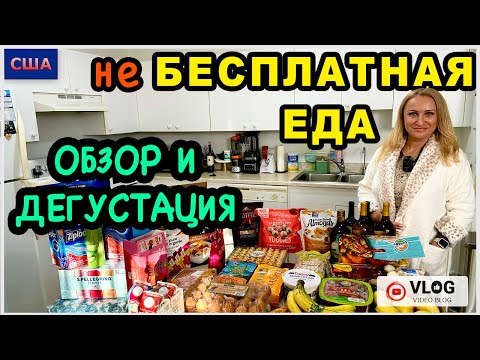 Видео: не Бесплатная еда в Америке на 500$/Обзор и дегустация покупок из Костко/ Сладости/ США/ Флорида