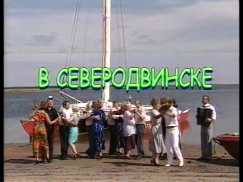Видео: Первая «Играй, гармонь!» после Геннадия Заволокина | В Северодвинске | 2001
