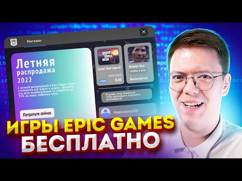 Видео: ЛОМАННАЯ EPIC GAMES НА ИГРЫ, проверка! разоблачение ВИРУСНЫХ ПРОГРАММ ПОДПИСЧИКОВ!