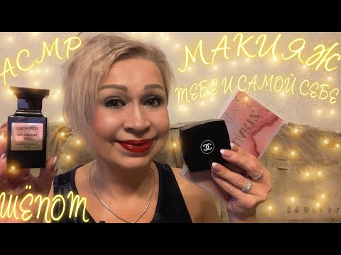 Видео: АСМР Ласковый Макияж Тебе и Себе | Шёпот | Бьютирелакс | ASMR | Makeup | Whispered | Beautyrelax