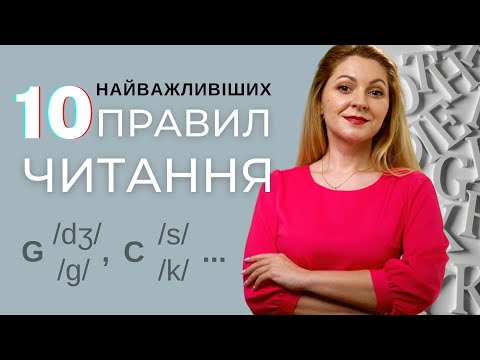 Видео: ПРАВИЛА читання англійською: 10 найважливіших правил читання