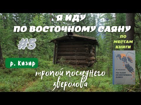 Видео: Я ИДУ ПО ВОСТОЧНОМУ САЯНУ #5. Маршрут по местам из произведения Г.А.Федосеева
