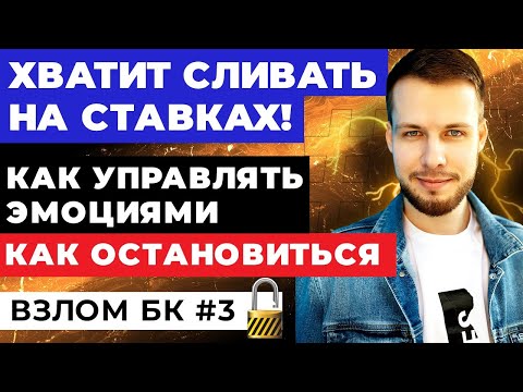 Видео: КАК ПЕРЕСТАТЬ ПРОИГРЫВАТЬ НА СТАВКАХ? КАК УПРАВЛЯТЬ ЭМОЦИЯМИ И ЗАВИСИМОСТЬЮ