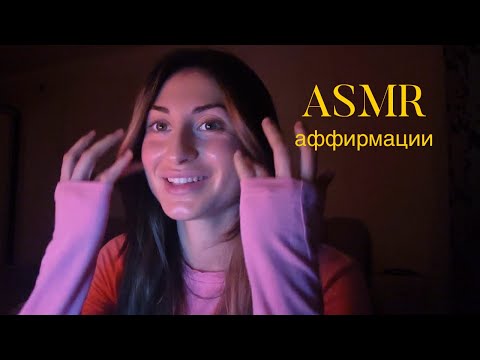 Видео: asmr аффирмации / медитация шепотом