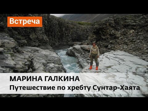 Видео: Марина Галкина. Путешествие по хребту Сунтар-Хаята.