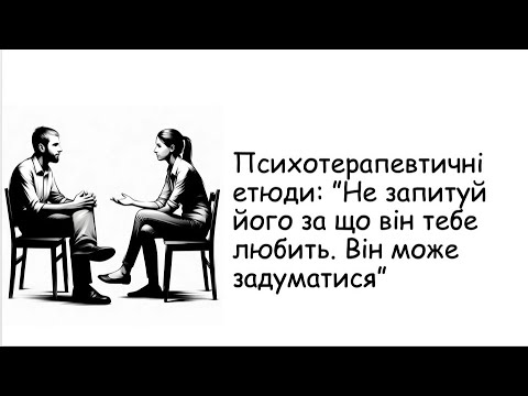 Видео: Етюди. Не запитуй його за що він тебе любить