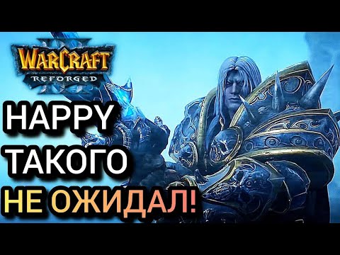 Видео: HAPPY ТАКОГО НЕ ОЖИДАЛ! Warcraft 3 Reforged