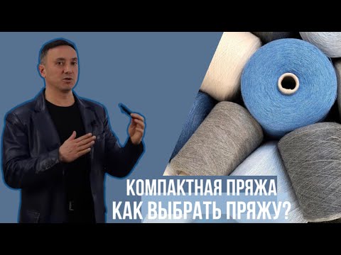 Видео: ЧТО ТАКОЕ КОМПАКТНАЯ ПРЯЖА И СТОИТ ЛИ ПЕРЕПЛАЧИВАТЬ ЗА КАЧЕСТВО ПЕНЬЕ?