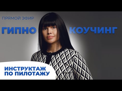 Видео: Гипнокоучинг. Инструктаж по пилотажу | Прямой эфир | Наргиз PLP Technology
