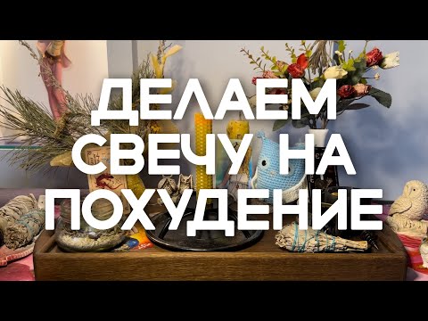 Видео: Мощная программная свеча, чтобы похудеть