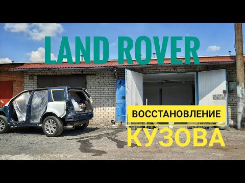 Видео: Land Rover реставрация кузова.Часть 2