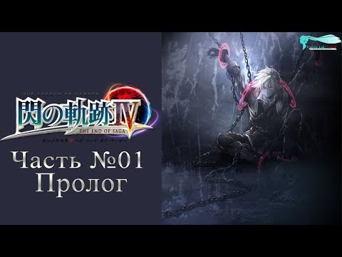 Видео: The Legend of Heroes: Trails of Cold Steel IV - Часть №01 [Пролог] (На русском)