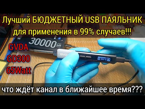 Видео: Похоже я нашёл себе ИДЕАЛЬНЫЙ ПАЯЛЬНИК для применения в 99% случаев. Обзор USB паяльника GVDA GD300