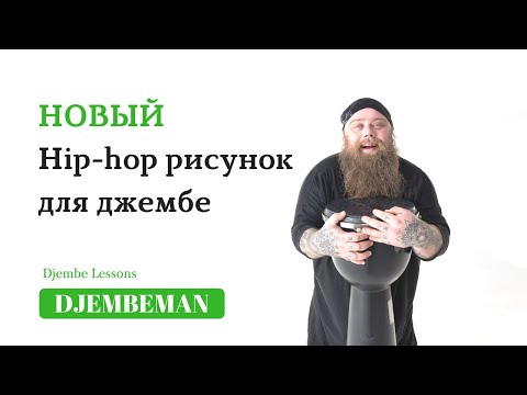 Видео: Djembe Lessons | Новый Хип-Хоп рисунок для джембе