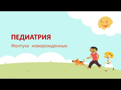 Видео: Желтуха новороженных