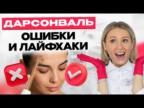 Видео: ДАРСОНВАЛЬ. Как делать процедуру правильно? Дарсонвализация.