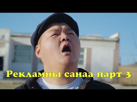 Видео: Рекламны санаа парт 3