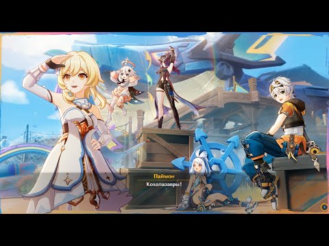 Видео: Genshin Impact - Мир - Холст! (Part 296)