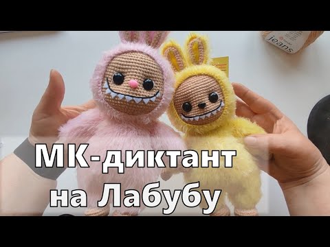 Видео: МК - диктант на Лабубу.