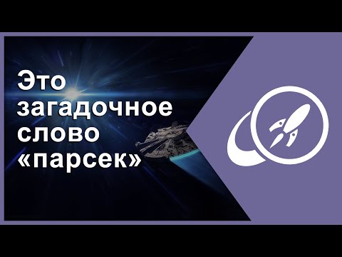 Видео: Это загадочное слово «парсек» [Fraser Cain]
