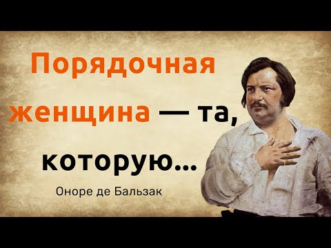 Видео: Оноре де Бальзак. Цитаты, афоризмы и мудрые слова