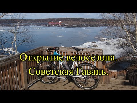 Видео: 2018. Открытие велосезона. Ванино-Советская Гавань.