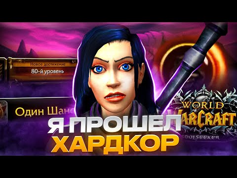 Видео: Я ПРОШЕЛ ХАРДКОР! WOW SIRUS